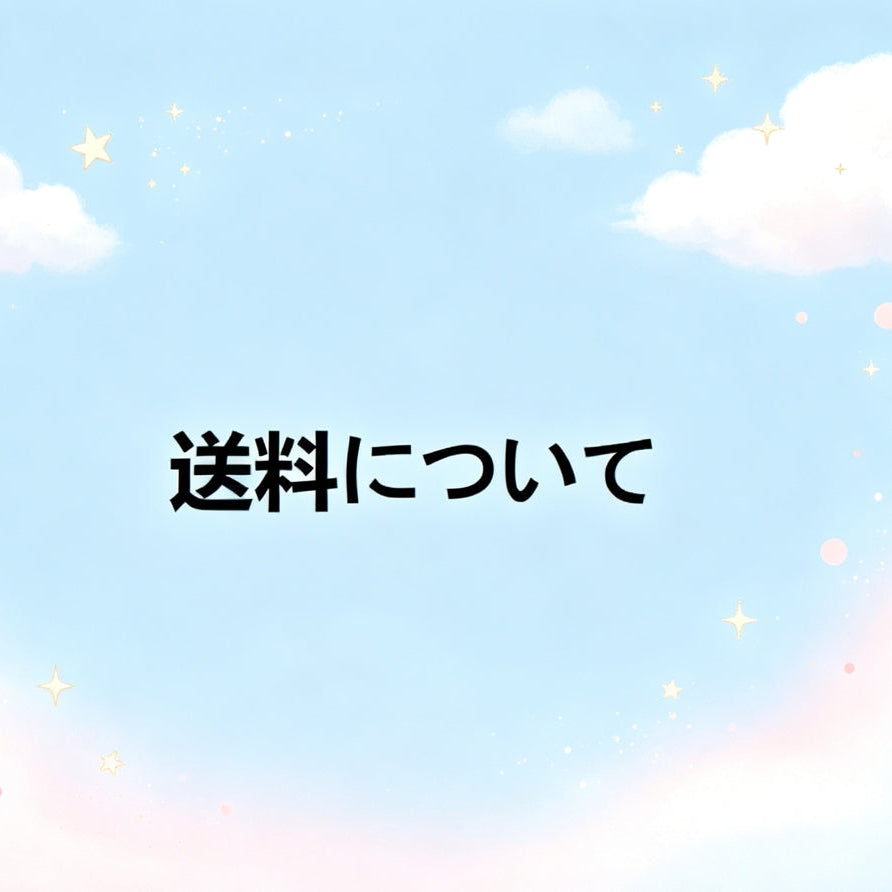 [W01]送料について