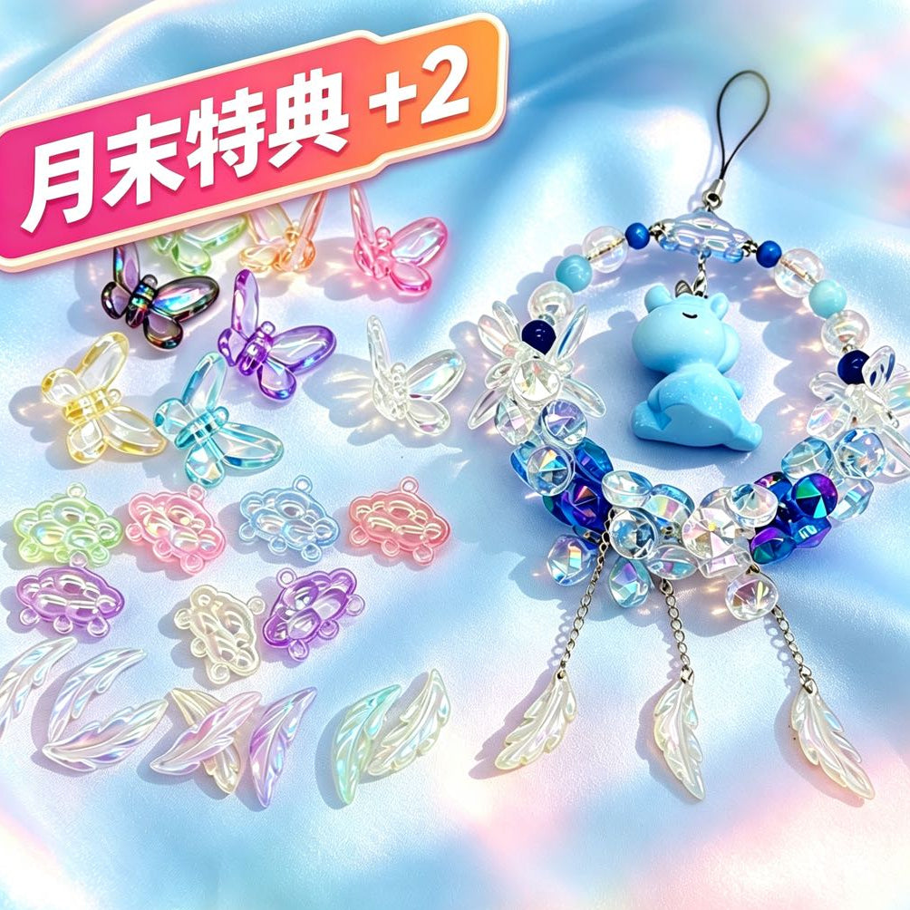 [開封] [月末特典 + 2]NEW.吊り穴付き蝶・葉っぱビーズチャーム　DIY アクセサリーパーツ